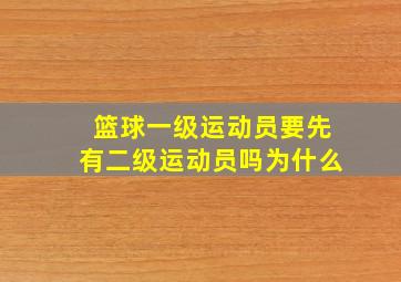 篮球一级运动员要先有二级运动员吗为什么