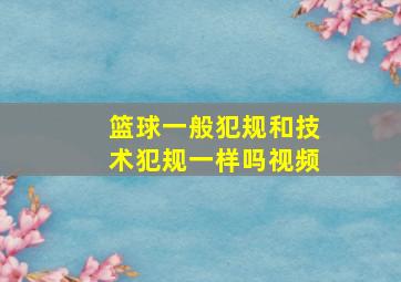 篮球一般犯规和技术犯规一样吗视频