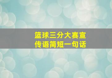 篮球三分大赛宣传语简短一句话