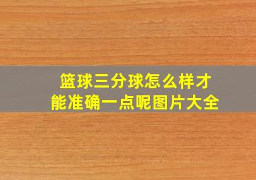 篮球三分球怎么样才能准确一点呢图片大全