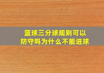 篮球三分球规则可以防守吗为什么不能进球