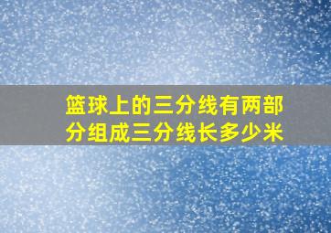 篮球上的三分线有两部分组成三分线长多少米