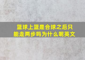 篮球上篮是合球之后只能走两步吗为什么呢英文