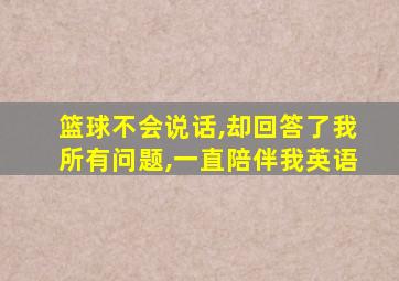 篮球不会说话,却回答了我所有问题,一直陪伴我英语