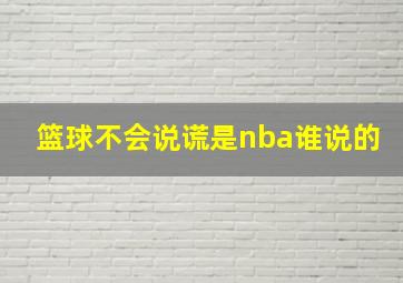 篮球不会说谎是nba谁说的