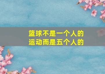 篮球不是一个人的运动而是五个人的