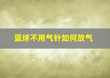 篮球不用气针如何放气