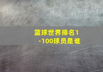 篮球世界排名1-100球员是谁