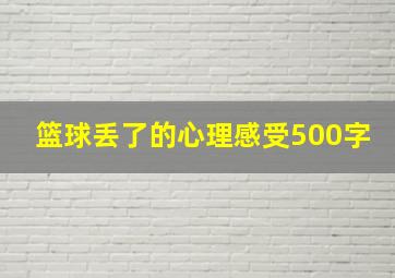 篮球丢了的心理感受500字