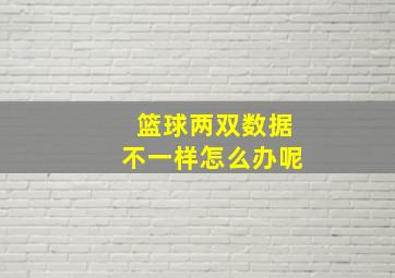 篮球两双数据不一样怎么办呢