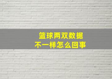 篮球两双数据不一样怎么回事