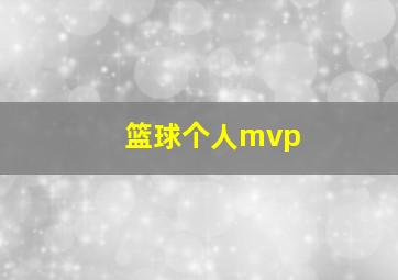 篮球个人mvp