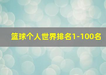 篮球个人世界排名1-100名