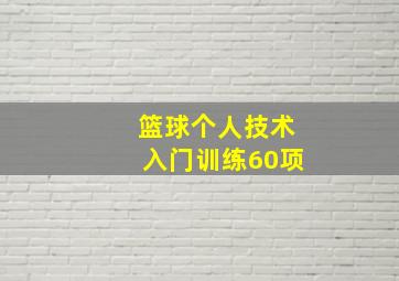 篮球个人技术入门训练60项