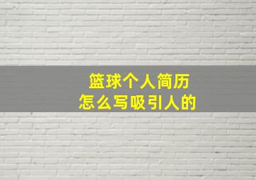 篮球个人简历怎么写吸引人的