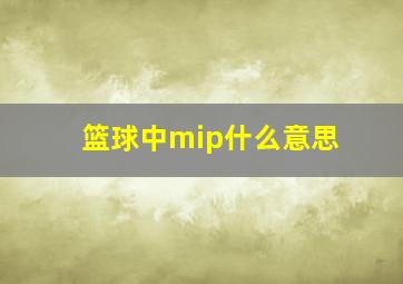 篮球中mip什么意思