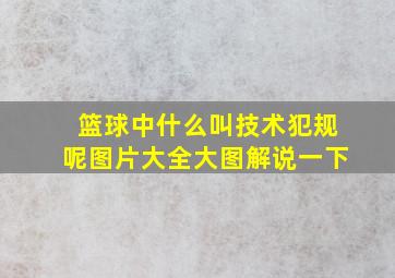 篮球中什么叫技术犯规呢图片大全大图解说一下