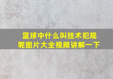 篮球中什么叫技术犯规呢图片大全视频讲解一下