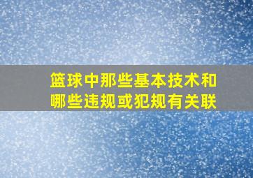 篮球中那些基本技术和哪些违规或犯规有关联