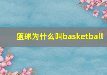 篮球为什么叫basketball