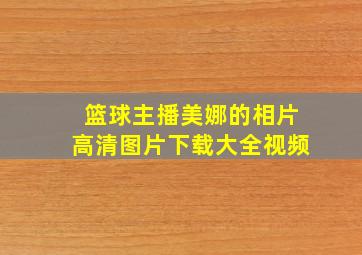 篮球主播美娜的相片高清图片下载大全视频