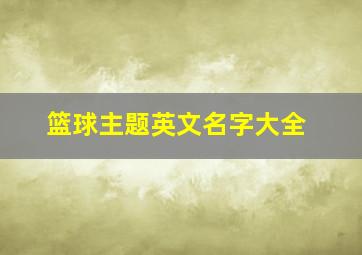 篮球主题英文名字大全