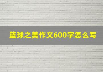 篮球之美作文600字怎么写