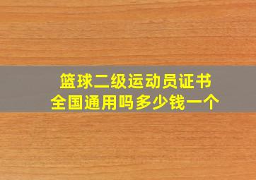 篮球二级运动员证书全国通用吗多少钱一个