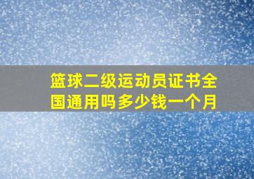 篮球二级运动员证书全国通用吗多少钱一个月