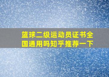 篮球二级运动员证书全国通用吗知乎推荐一下