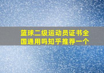 篮球二级运动员证书全国通用吗知乎推荐一个