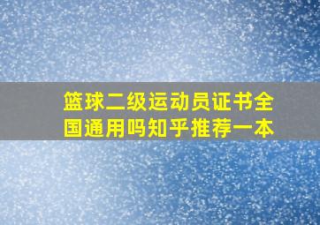 篮球二级运动员证书全国通用吗知乎推荐一本