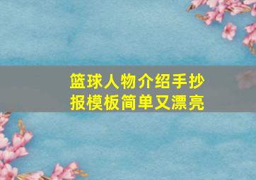 篮球人物介绍手抄报模板简单又漂亮