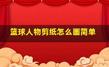 篮球人物剪纸怎么画简单