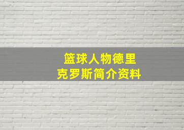 篮球人物德里克罗斯简介资料