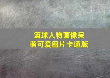 篮球人物画像呆萌可爱图片卡通版