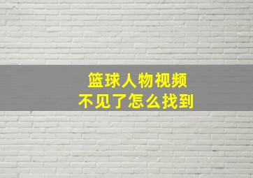 篮球人物视频不见了怎么找到