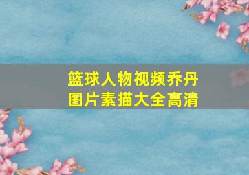 篮球人物视频乔丹图片素描大全高清