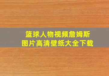 篮球人物视频詹姆斯图片高清壁纸大全下载