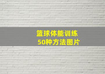 篮球体能训练50种方法图片