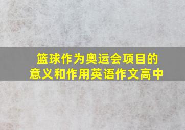 篮球作为奥运会项目的意义和作用英语作文高中