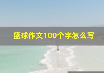 篮球作文100个字怎么写