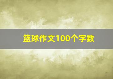 篮球作文100个字数