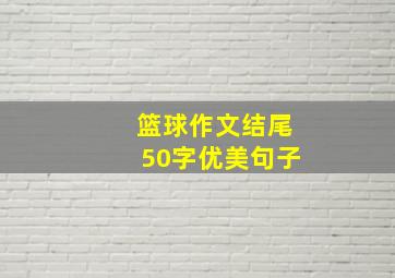 篮球作文结尾50字优美句子