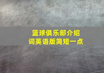 篮球俱乐部介绍词英语版简短一点