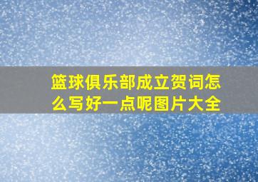 篮球俱乐部成立贺词怎么写好一点呢图片大全