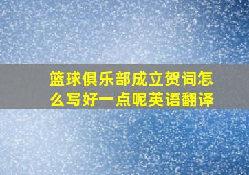 篮球俱乐部成立贺词怎么写好一点呢英语翻译