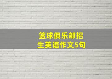 篮球俱乐部招生英语作文5句