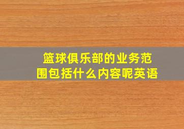 篮球俱乐部的业务范围包括什么内容呢英语