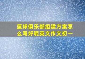 篮球俱乐部组建方案怎么写好呢英文作文初一